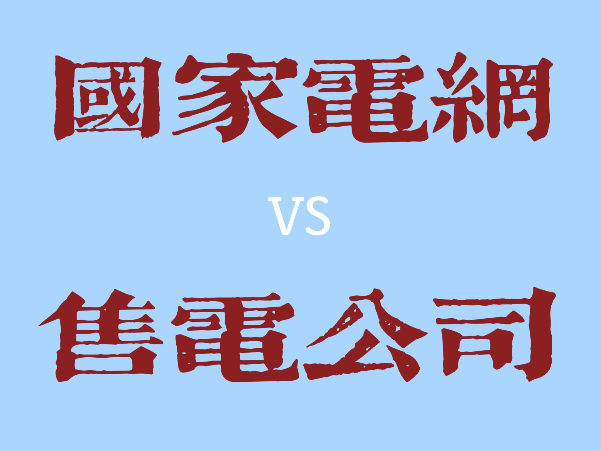 新疆23年4月國(guó)網(wǎng)代購(gòu)電價(jià)與售電公司電價(jià)對(duì)比情況